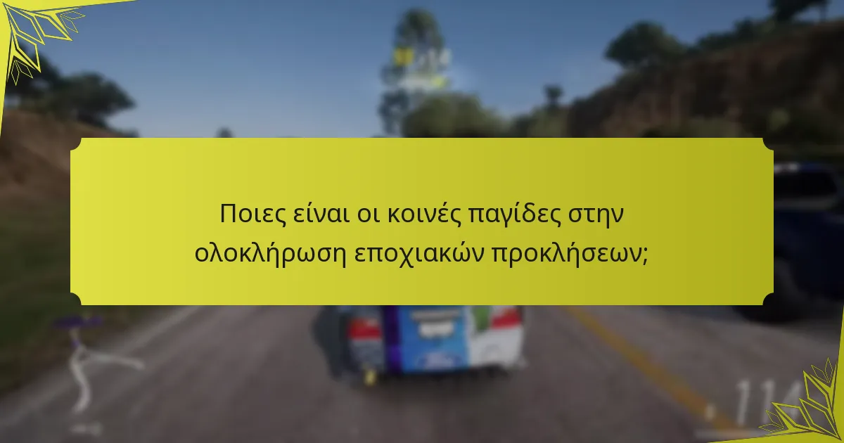 Ποιες είναι οι κοινές παγίδες στην ολοκλήρωση εποχιακών προκλήσεων;