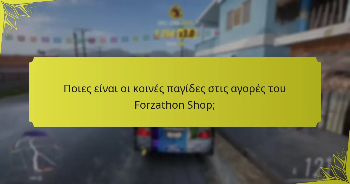 Πώς μπορούν οι συμβουλές της κοινότητας να ενισχύσουν τις στρατηγικές του Forzathon Shop;