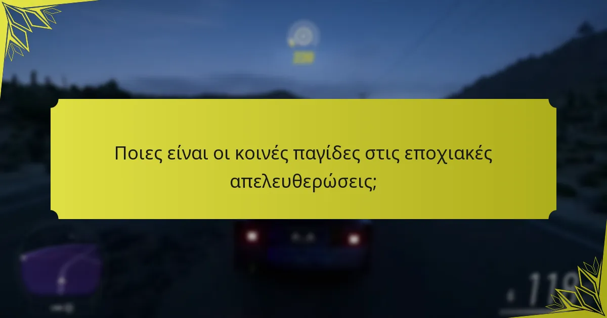 Ποιες είναι οι λεπτομέρειες των εποχιακών γεγονότων στο Forza Horizon 5;