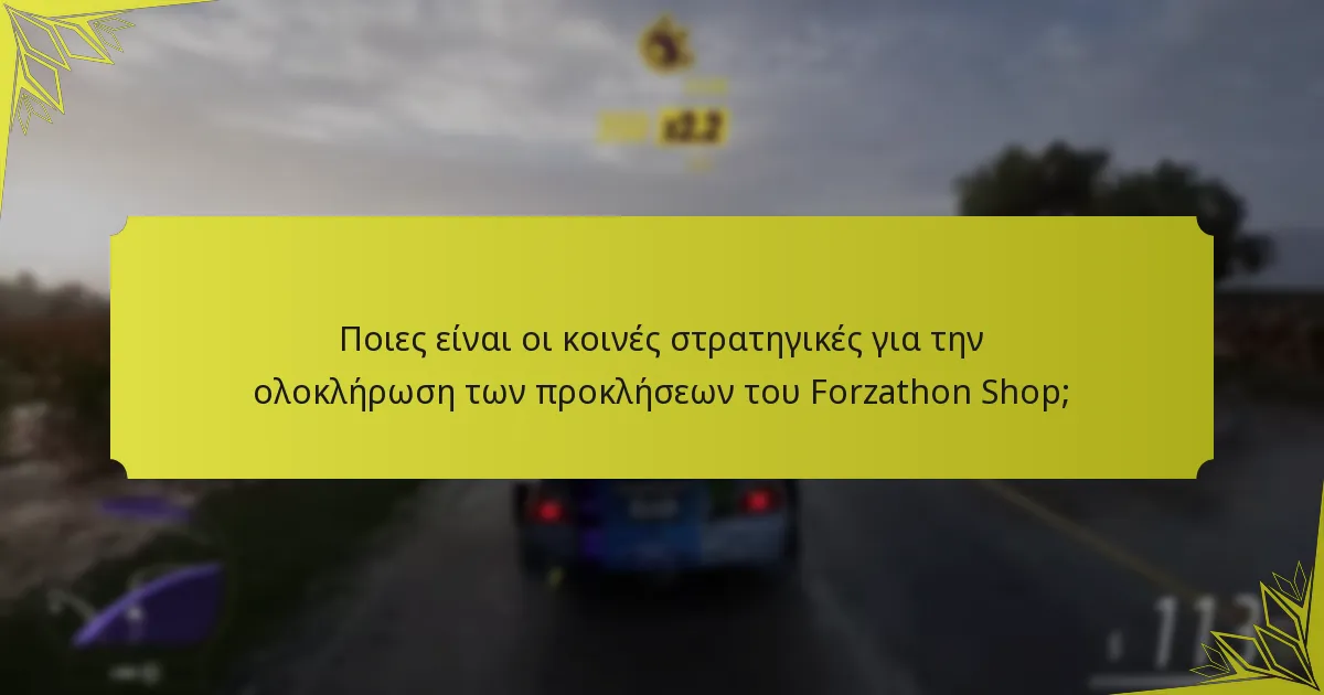 Πώς συγκρίνονται οι προκλήσεις του Forzathon Shop με άλλες εποχιακές εκδηλώσεις;