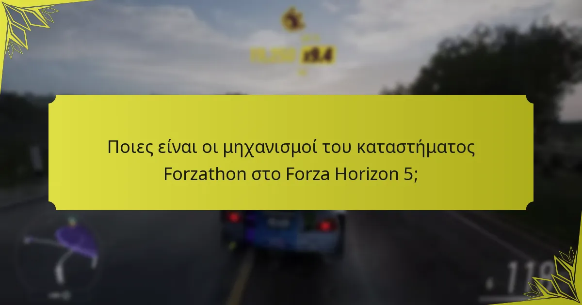 Πώς ενισχύει το κατάστημα Forzathon την εμπλοκή των παικτών;