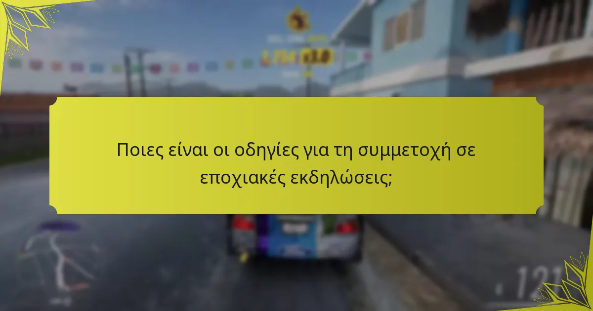 Ποιες είναι οι οδηγίες για τη συμμετοχή σε εποχιακές εκδηλώσεις;