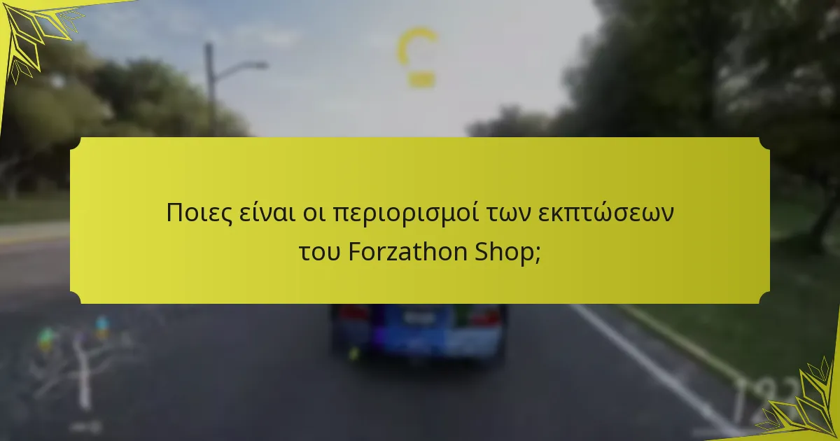 Ποιες στρατηγικές μπορούν να μεγιστοποιήσουν τις αγορές κατά τη διάρκεια των πωλήσεων του Forzathon Shop;