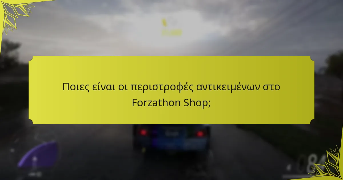 Πώς λειτουργεί το Forzathon Shop;