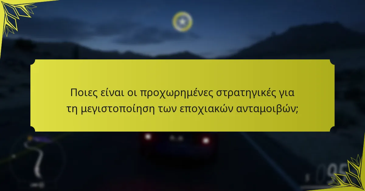 Ποιες είναι οι προχωρημένες στρατηγικές για τη μεγιστοποίηση των εποχιακών ανταμοιβών;
