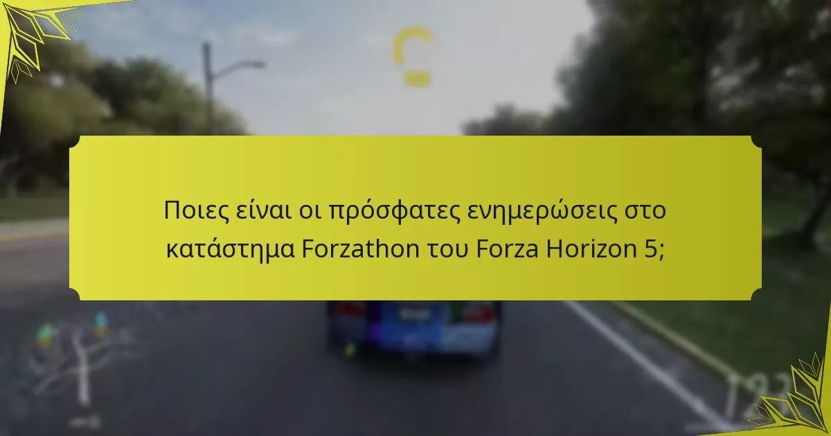 Ποιες είναι οι πρόσφατες ενημερώσεις στο κατάστημα Forzathon του Forza Horizon 5;