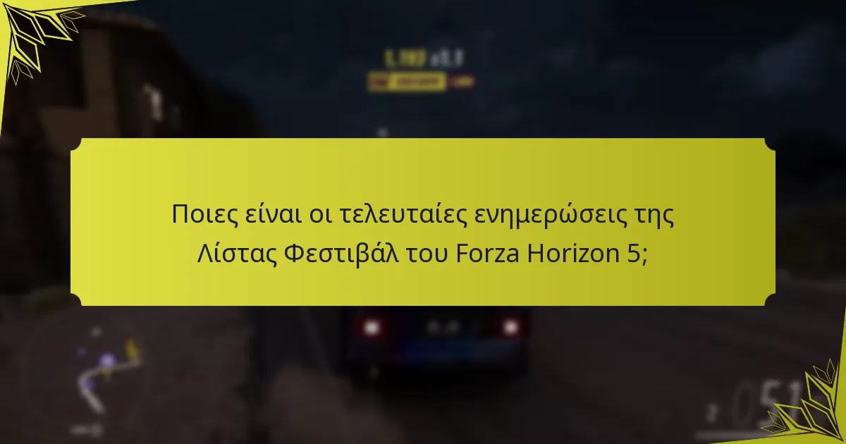 Ποιες αλλαγές έχουν γίνει στη δομή της Λίστας Φεστιβάλ;