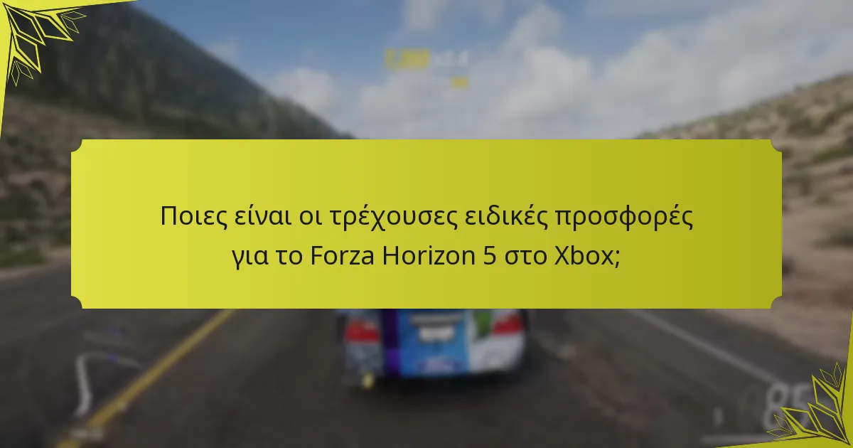 Ποιες είναι οι σχετικές διεκδικήσεις του Xbox Game Pass Ultimate για το Forza Horizon 5;