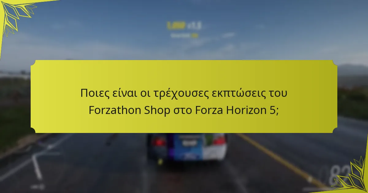 Ποιες είναι οι αντιδράσεις της κοινότητας στις εκπτώσεις του Forzathon Shop;