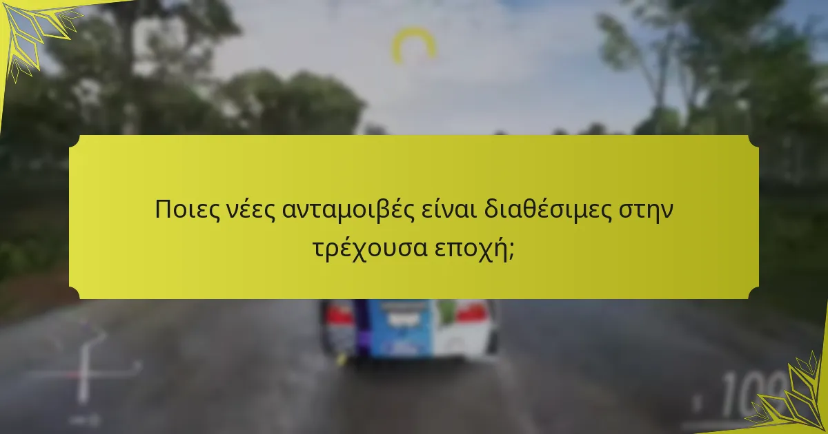 Ποιες νέες ανταμοιβές είναι διαθέσιμες στην τρέχουσα εποχή;