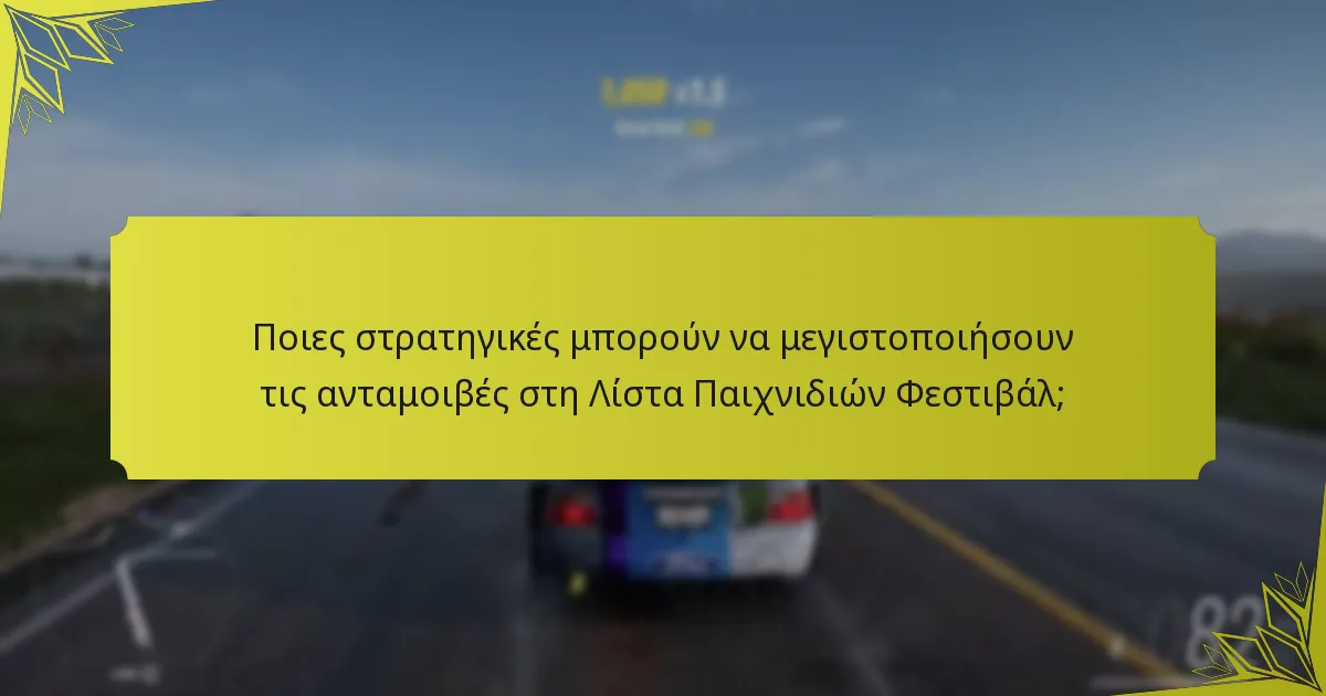 Πόσο συχνά συμβαίνουν οι εκδηλώσεις στη Λίστα Παιχνιδιών Φεστιβάλ;