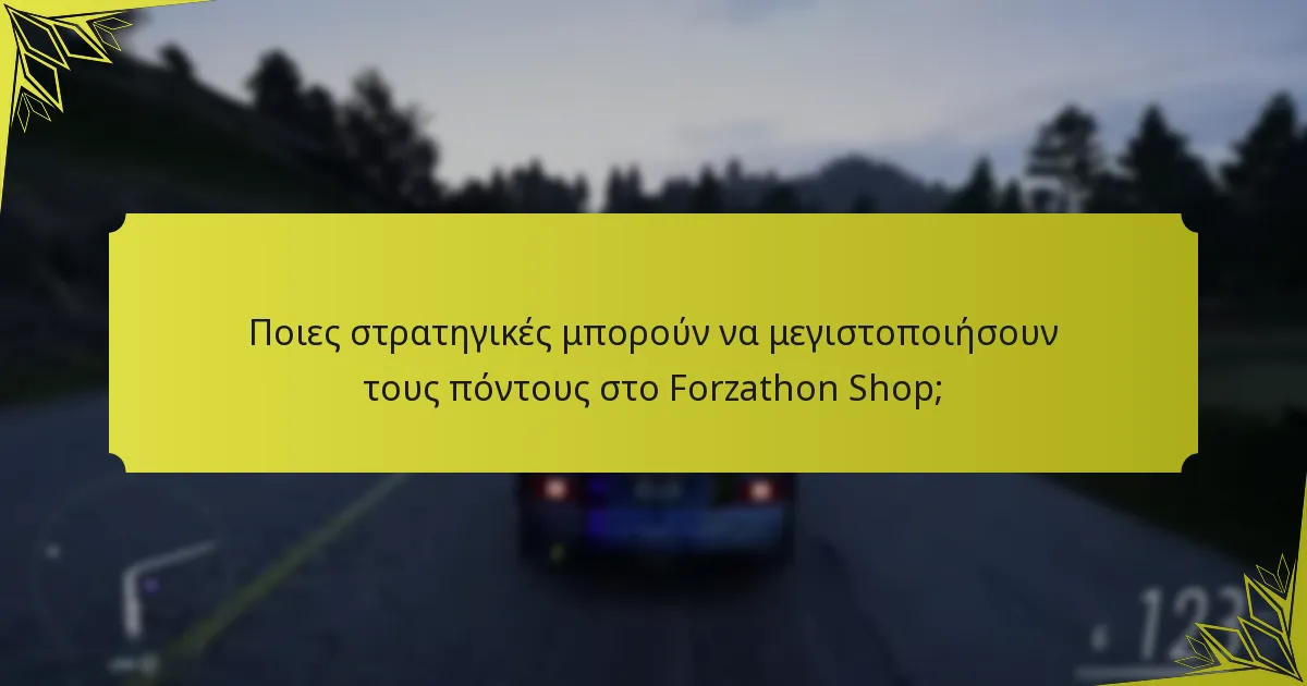 Ποιες είναι οι κοινές παγίδες στις αγορές του Forzathon Shop;