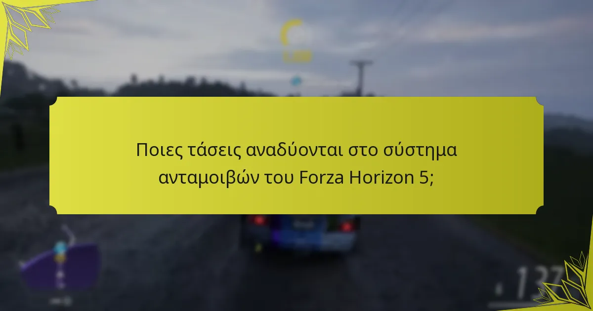Ποιες τάσεις αναδύονται στο σύστημα ανταμοιβών του Forza Horizon 5;