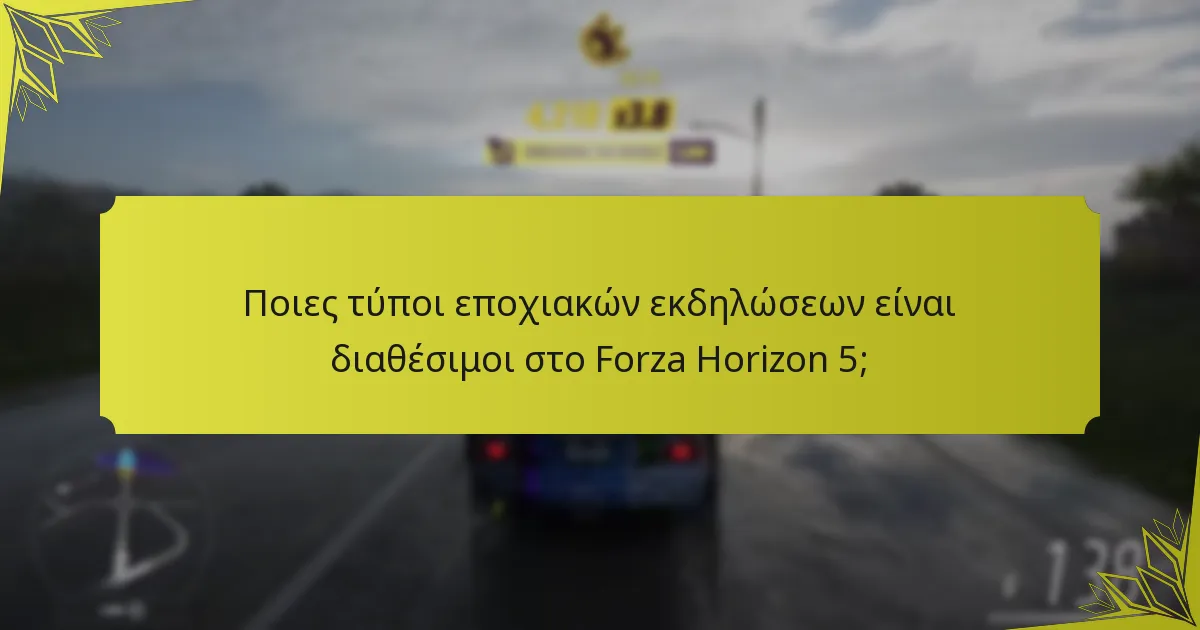 Ποιες είναι οι απαιτήσεις συμμετοχής για τις εποχιακές εκδηλώσεις;