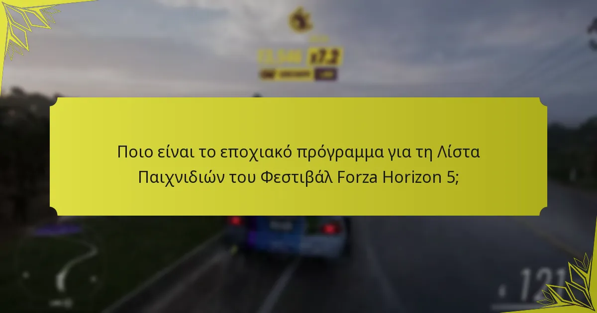 Ποιες ανταμοιβές είναι διαθέσιμες στη Λίστα Παιχνιδιών του Φεστιβάλ Forza Horizon 5;