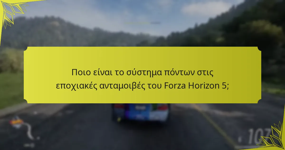 Ποιες είναι οι καλύτερες στρατηγικές για τη μεγιστοποίηση των ανταμοιβών στο Forza Horizon 5;