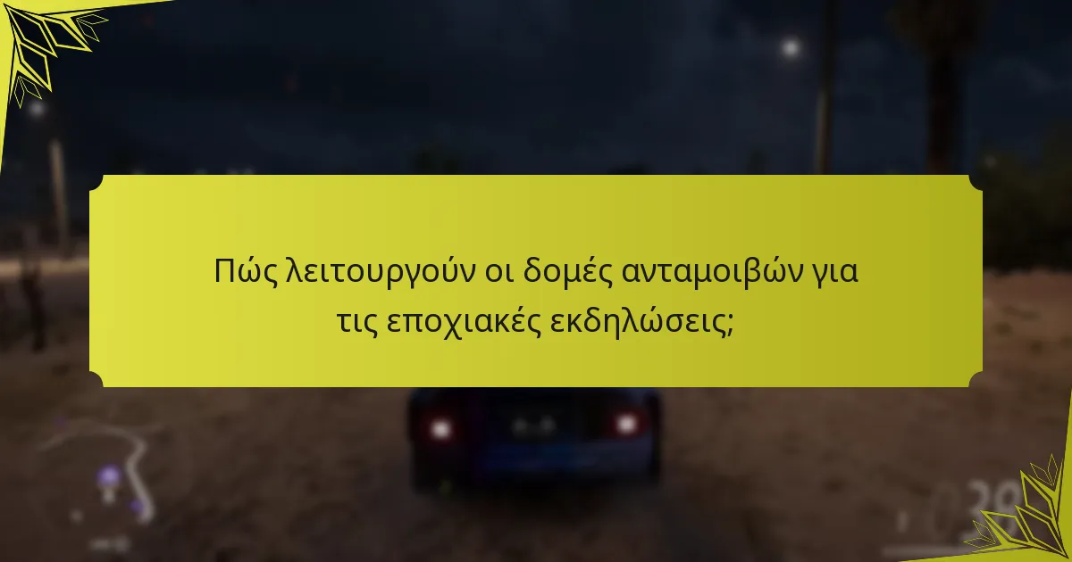 Πώς συγκρίνονται οι εποχιακές εκδηλώσεις με άλλους τύπους εκδηλώσεων στο Forza Horizon 5;