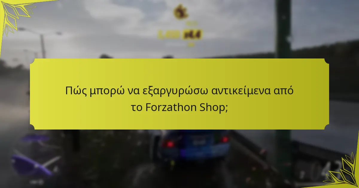 Ποια αντικείμενα είναι διαθέσιμα στο Forzathon Shop;