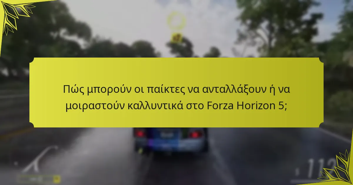 Πώς μπορούν οι παίκτες να ανταλλάξουν ή να μοιραστούν καλλυντικά στο Forza Horizon 5;
