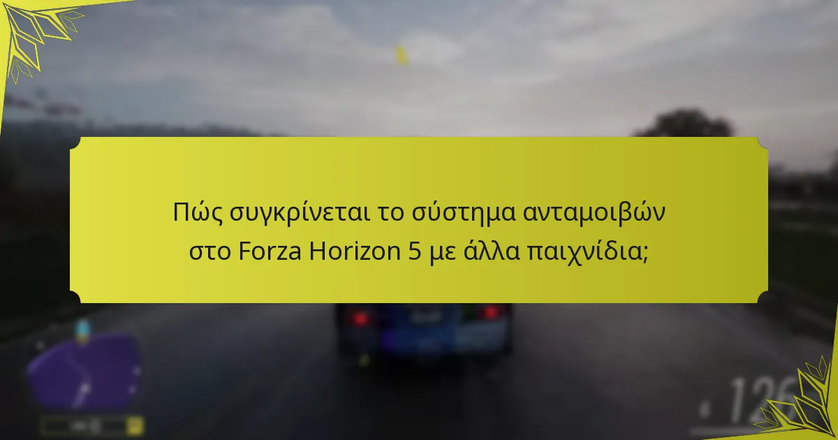 Πώς συγκρίνεται το σύστημα ανταμοιβών στο Forza Horizon 5 με άλλα παιχνίδια;