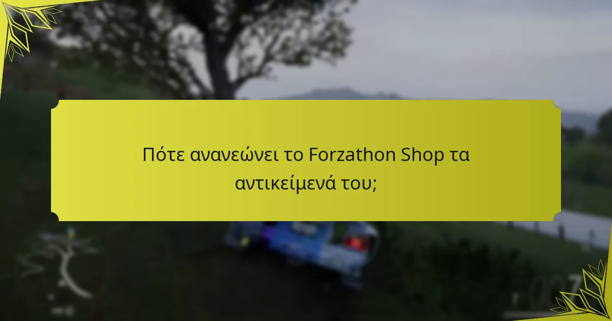 Ποιες πληροφορίες μπορεί να παρέχει η κοινότητα σχετικά με το Forzathon Shop;